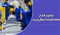 موانع مرگبار در مصاف با تولید، اشتغال و ثروت(بخش اول)