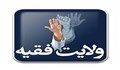 دلایل قرآنی، روایی و عقلی اثبات ولایت فقیه