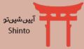 مروری بر تاریخ و اندیشه‌های آیین شینتو