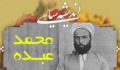 انديشه سياسي شيخ محمد عبده
