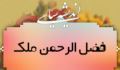 اندیشه سیاسی فضل الرحمن