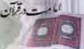 امامت در قرآن