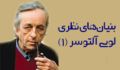 بنيان‌هاي نظري لویی آلتوسر (1)