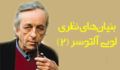 بنيان‌هاي نظري لویی آلتوسر (2)