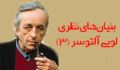 بنيان‌هاي نظري لویی آلتوسر (3)