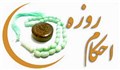 احکام روزه قضا آیت الله جوادی آملی
