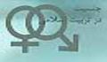 جنسیت در تربیت اسلامى (1)
