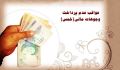 عواقب عدم پرداخت وجوهات مالی