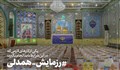 رزمایش همدلی به سبک حضرت خدیجه(س)