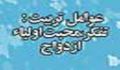عوامل تربیت: تفکر، محبت اولیاء، ازدواج، جهاد