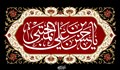 ابعاد شخصیت و سیره عملی امام حسن مجتبی (ع)