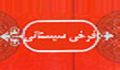 يمين دولت شاه زمانه با دل شاد