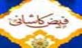 فیض كاشانی