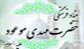 معرفی بنیاد فرهنگی حضرت مهدی موعود قم