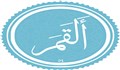 فضائل و برکات سوره قمر