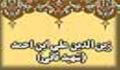 زندگی نامه ی زين الدين على بن احمد شهيد ثانى رحمت الله علیه(2)