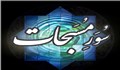 توصیه سید حسن لواسانی برای دیدن مردگان در خواب