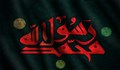 راز نفوذ پیامبر اکرم(صلی الله علیه و اله) در قلب جهانیان