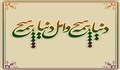 شعر با حرف د برای مشاعره با انواع شعرهای معروف