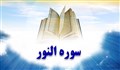 سوره نور و ارتباط آن با سیر معنوی در خواب