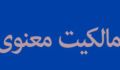 پیش درآمدی بر مالکیت معنوی(1)