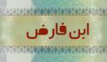 ابن فارض