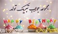 در جواب تبریک تولد چی بگیم؟