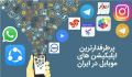 آشنایی با اپلیکیشن های موبایلی پرطرفدار در ایران