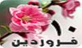 10 فروردين 1389 / 14 ربيع الثاني 1431 / 30 مارس 2010