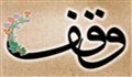 مفهوم وقف و امور خیریه در کشور آلمان