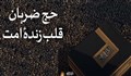 حج: ضربان قلب زندهٔ امت