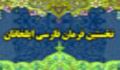 نخستين فرمان فارسي ايلخانان
