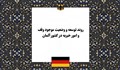 تاریخچه، روند توسعه و وضعیت موجود وقف و امور خیریه در آلمان؛ از بنیادهای قرون وسطی تا نهادهای مدنی مدرن