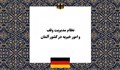 نظام مدیریت وقف و امور خیریه در کشور آلمان؛ بازیگران، ساختار نهادی و الگوی نظارت