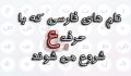 نام های فارسی که با حرف ع شروع می شوند
