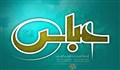 توضیح مفهوم القاب مشهور حضرت اباالفضل علیه السلام