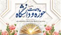 وحدت حوزه و دانشگاه از نگاه رهبر انقلاب؛ راهبرد استقلال علمی و مبنای تمدن نوین اسلامی