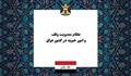 نظام مدیریت وقف و امور خیریه در عراق؛ از ساختار دیوان‌های سه‌گانه تا استقلال مالی عتبات