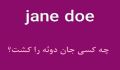 چه کسی جان دوئه را کشت؟