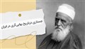 جستاری درتاریخ بهایی‌گری در ایران