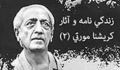 زندگي نامه و آثار كريشنا مورتي (2)