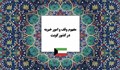 انواع وقف، شرایط صحت آن و قوانین سرمایه‌گذاری موقوفات با نگاهی به نظام وقف کویت