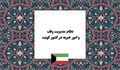 نظام مدیریت وقف و امور خیریه در کویت؛ تحلیل نقش وزارت اوقاف، دبیرخانه مرکزی و مؤسسات خیریه