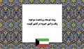 روند تحول و توسعه نهاد وقف در کویت؛ از سنت‌های اصیل تا نظام‌مندی مدرن در امور خیریه