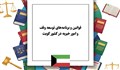 برنامه استراتژیک وزارت اوقاف کویت؛ نقشه راه مدیریت مساجد، فرهنگ قرآنی و توسعه موقوفات
