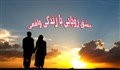 عشق رؤیایی یا زندگی واقعی