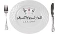 اعتدال در خوردن و آشامیدن