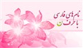 نام های فارسی که با حرف ن شروع می شوند