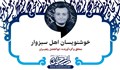 خوشنویسان اهل سبزوار