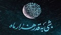 پنج تصمیم مهم و طلایی در شب قدر